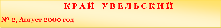 �������: 						   � � � �    � � � � � � � � �                               � 2, ������ 2000 ���