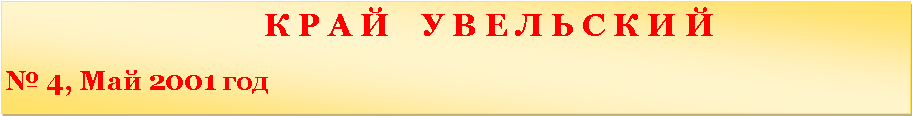 �������: 						   � � � �    � � � � � � � � �                               � 4, ��� 2001 ���