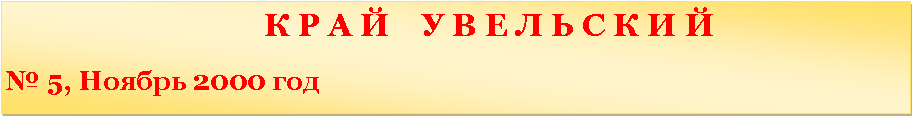 �������: 						   � � � �    � � � � � � � � �                               � 5, ������ 2000 ���