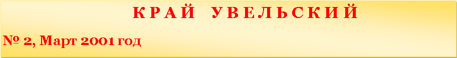 �������: 						   � � � �    � � � � � � � � �                               � 2, ���� 2001 ���