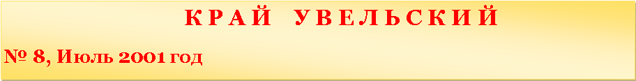 �������: 						   � � � �    � � � � � � � � �                               � 8, ���� 2001 ���