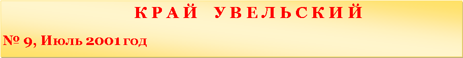 �������: 						   � � � �    � � � � � � � � �                               � 9, ���� 2001 ���