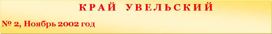 �������: 						   � � � �    � � � � � � � � �                               � 2, ������ 2002 ���