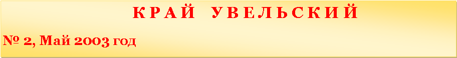 �������: 						   � � � �    � � � � � � � � �                               � 2, ��� 2003 ���