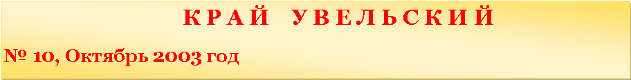 �������: 						   � � � �    � � � � � � � � �                               � 10, ������� 2003 ���